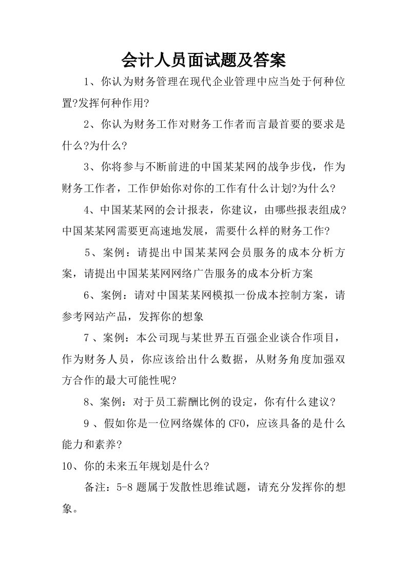 会计人员面试题及答案.doc