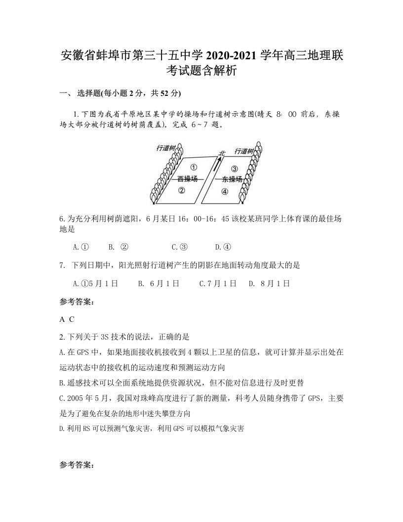 安徽省蚌埠市第三十五中学2020-2021学年高三地理联考试题含解析