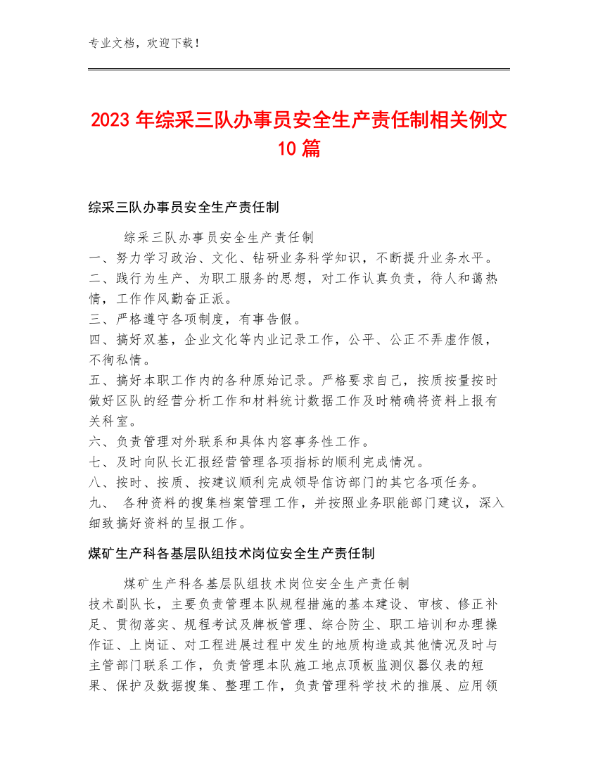 2023年综采三队办事员安全生产责任制例文10篇