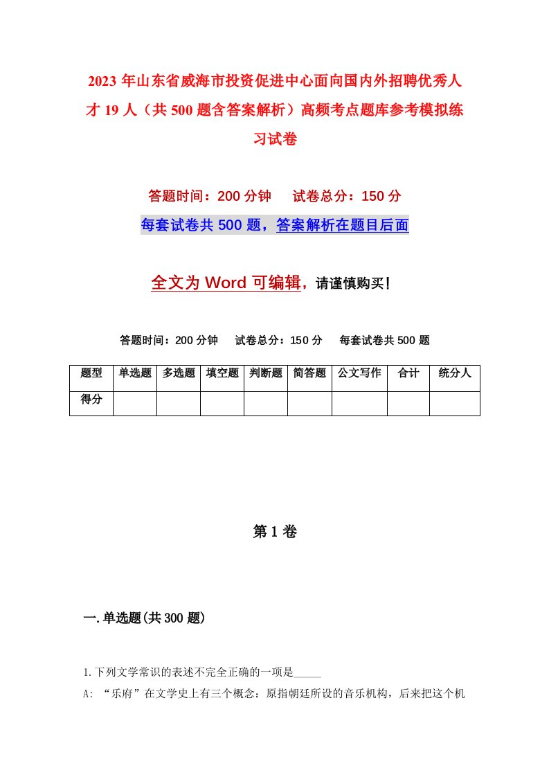 2023年山东省威海市投资促进中心面向国内外招聘优秀人才19人共500题含答案解析高频考点题库参考模拟练习试卷