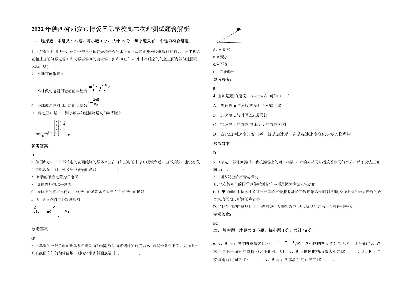 2022年陕西省西安市博爱国际学校高二物理测试题含解析