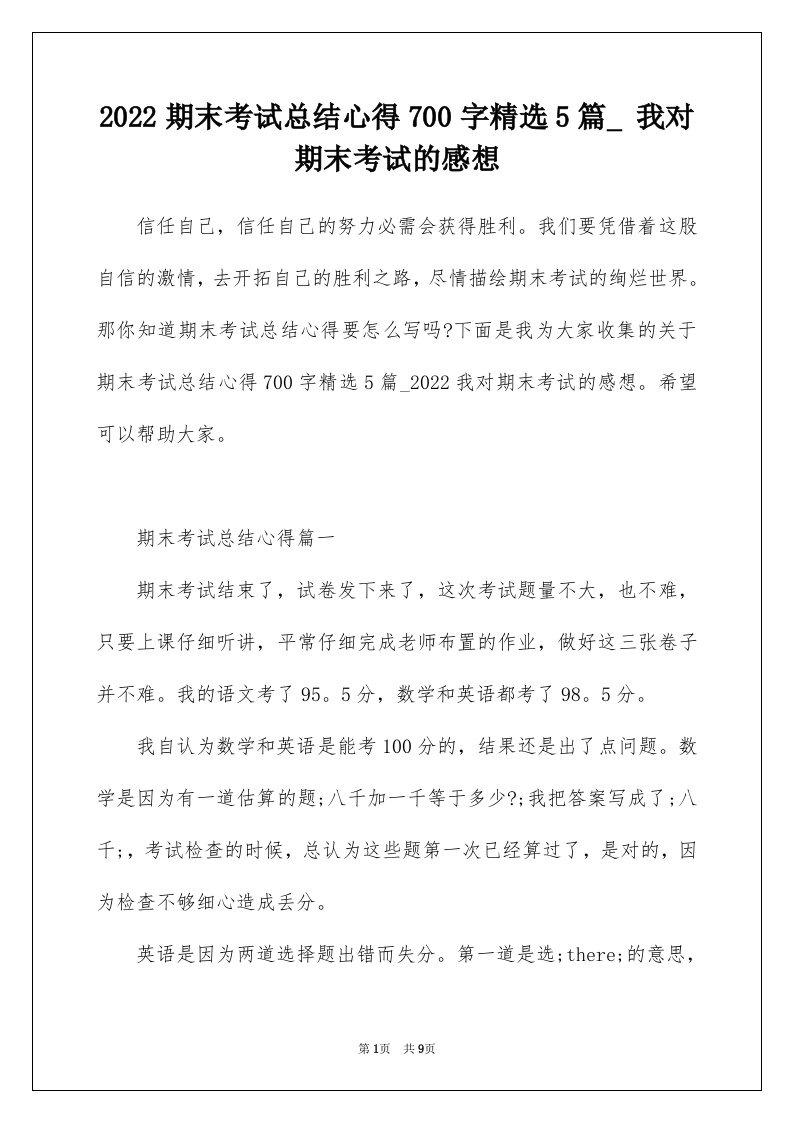 2022期末考试总结心得700字精选5篇_我对期末考试的感想