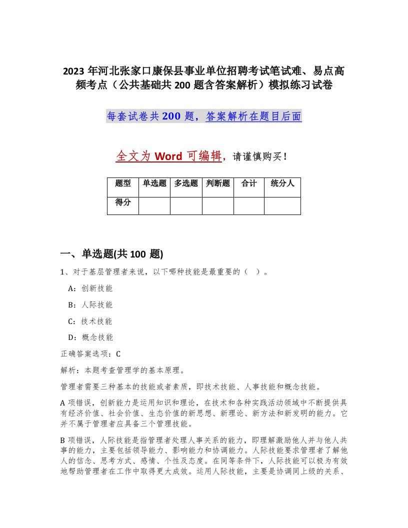 2023年河北张家口康保县事业单位招聘考试笔试难易点高频考点公共基础共200题含答案解析模拟练习试卷