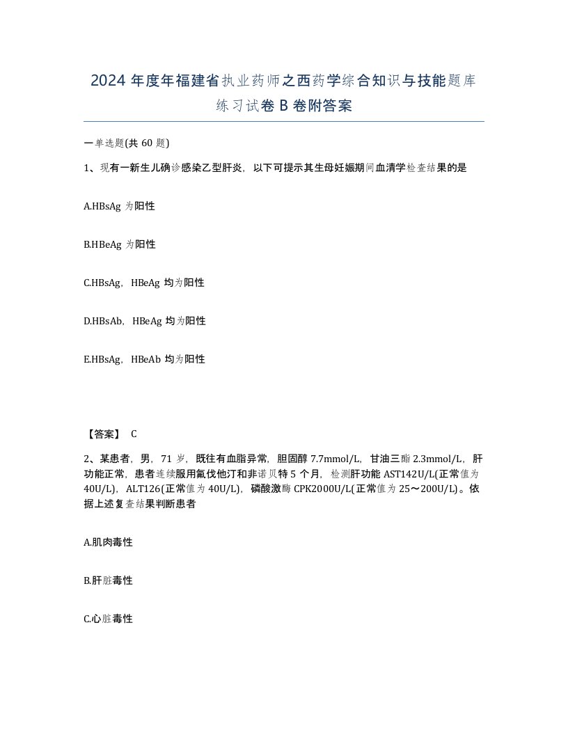 2024年度年福建省执业药师之西药学综合知识与技能题库练习试卷B卷附答案