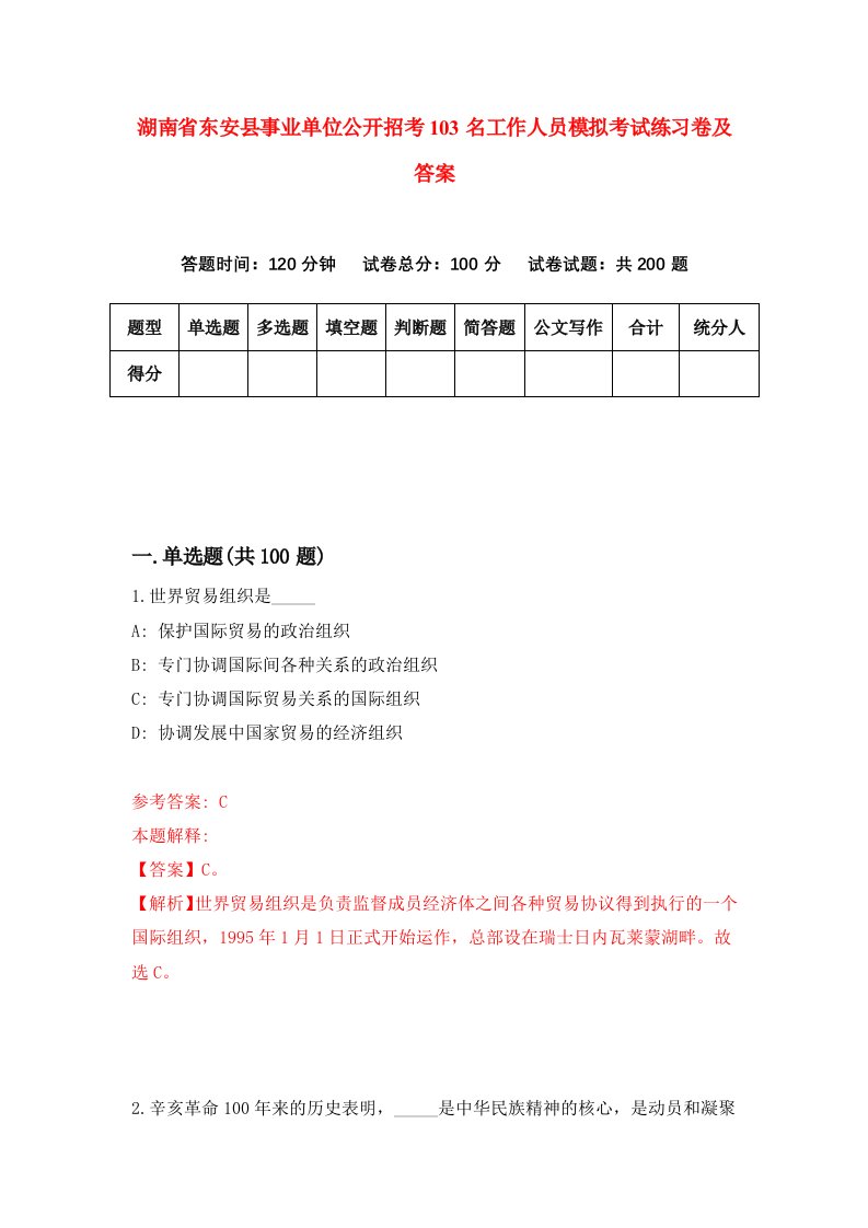 湖南省东安县事业单位公开招考103名工作人员模拟考试练习卷及答案第3卷