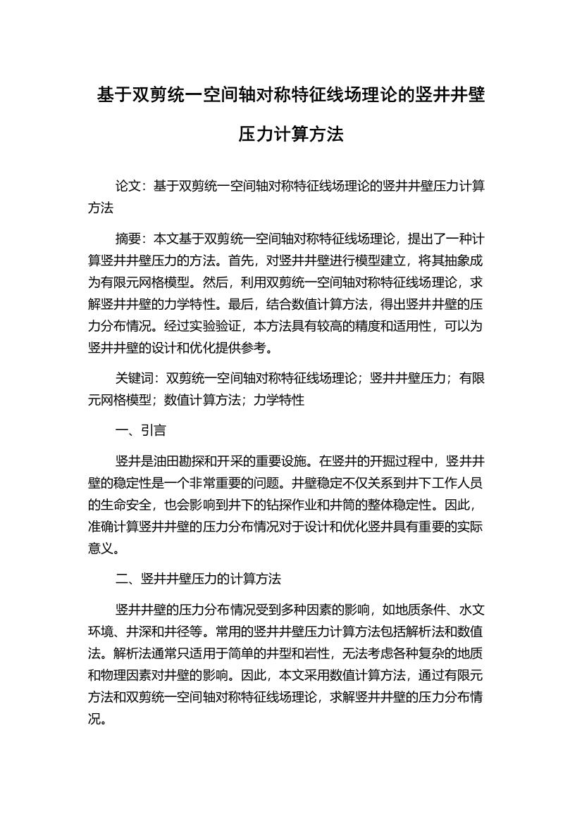 基于双剪统一空间轴对称特征线场理论的竖井井壁压力计算方法