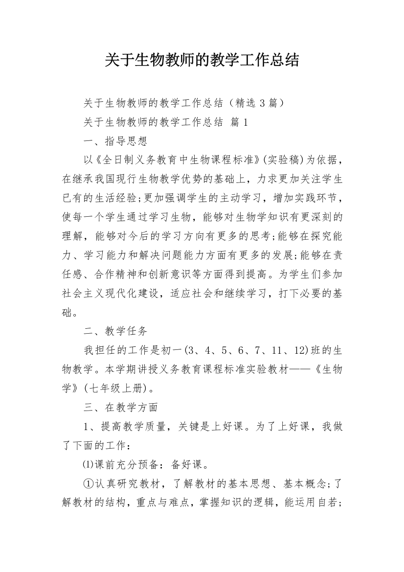 关于生物教师的教学工作总结