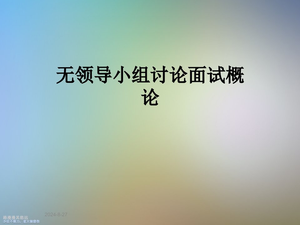 无领导小组讨论面试概论课件