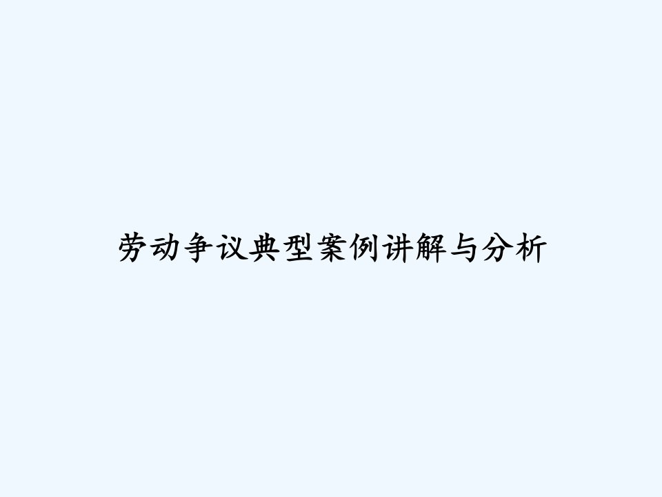 劳动争议典型案例讲解与分析