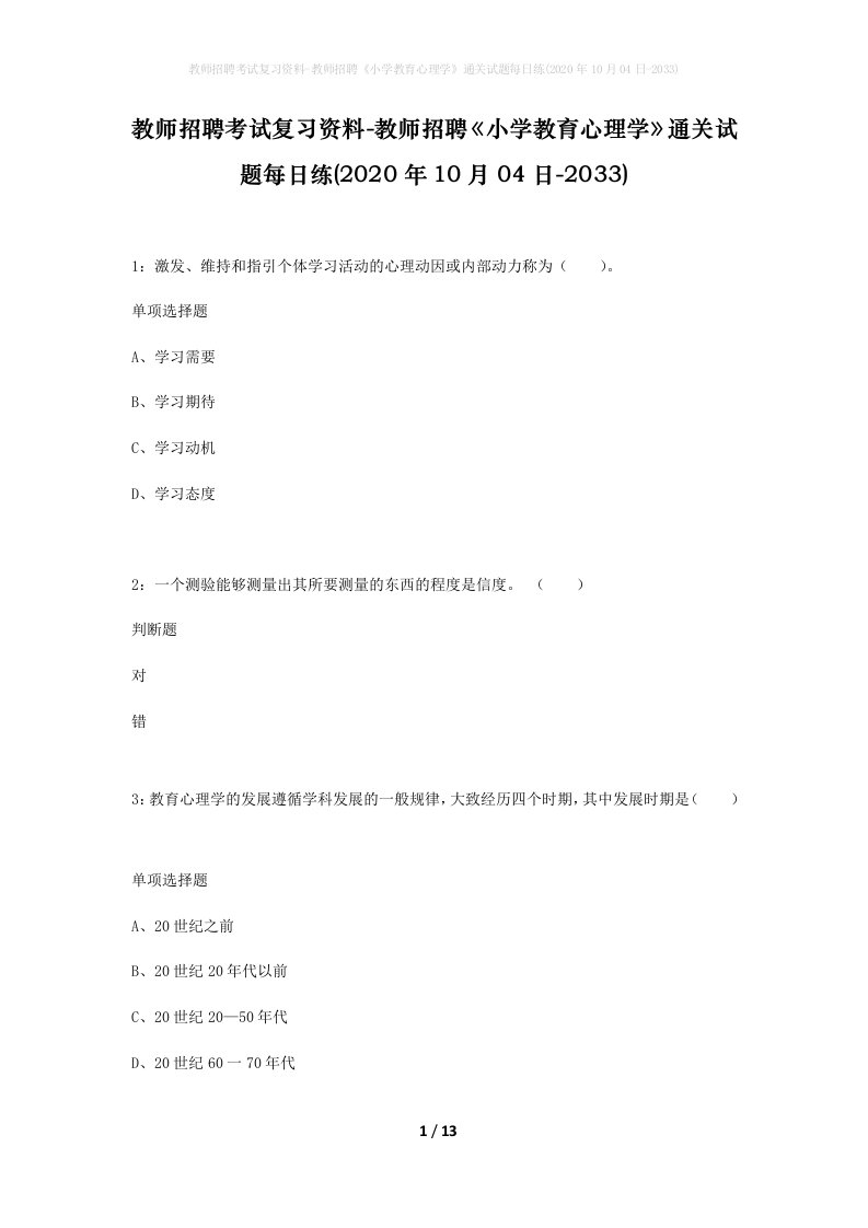 教师招聘考试复习资料-教师招聘小学教育心理学通关试题每日练2020年10月04日-2033