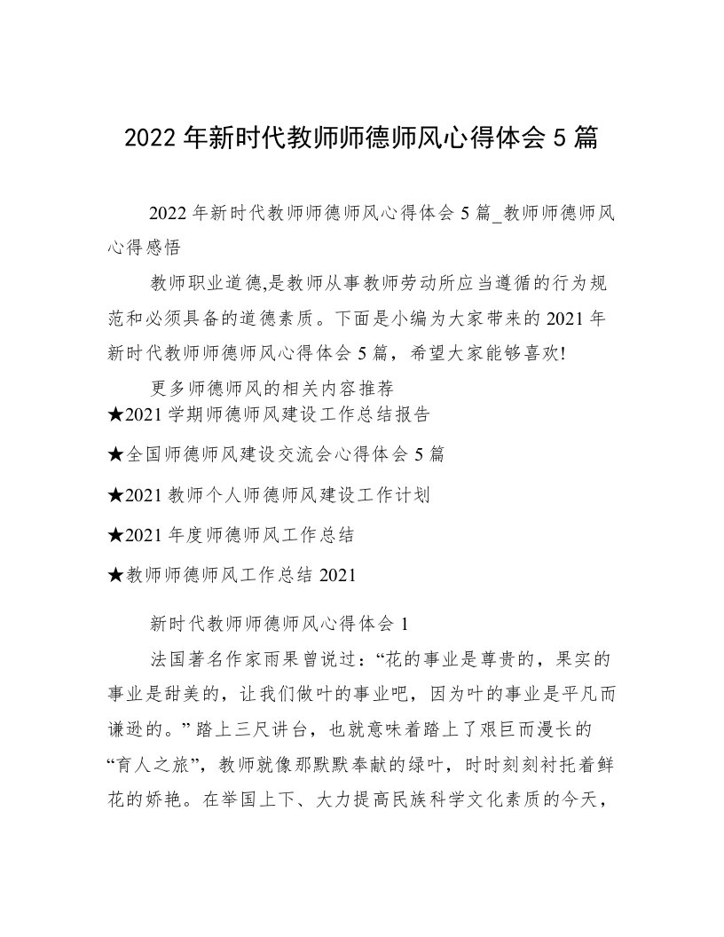 2022年新时代教师师德师风心得体会5篇