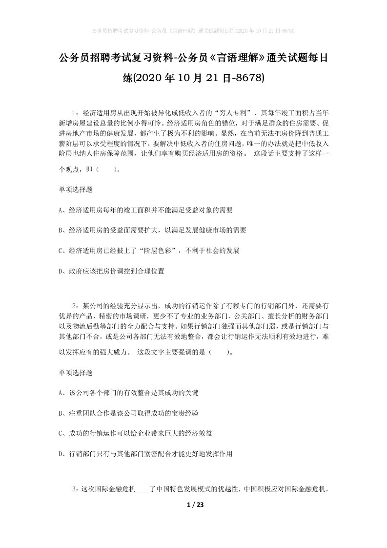 公务员招聘考试复习资料-公务员言语理解通关试题每日练2020年10月21日-8678