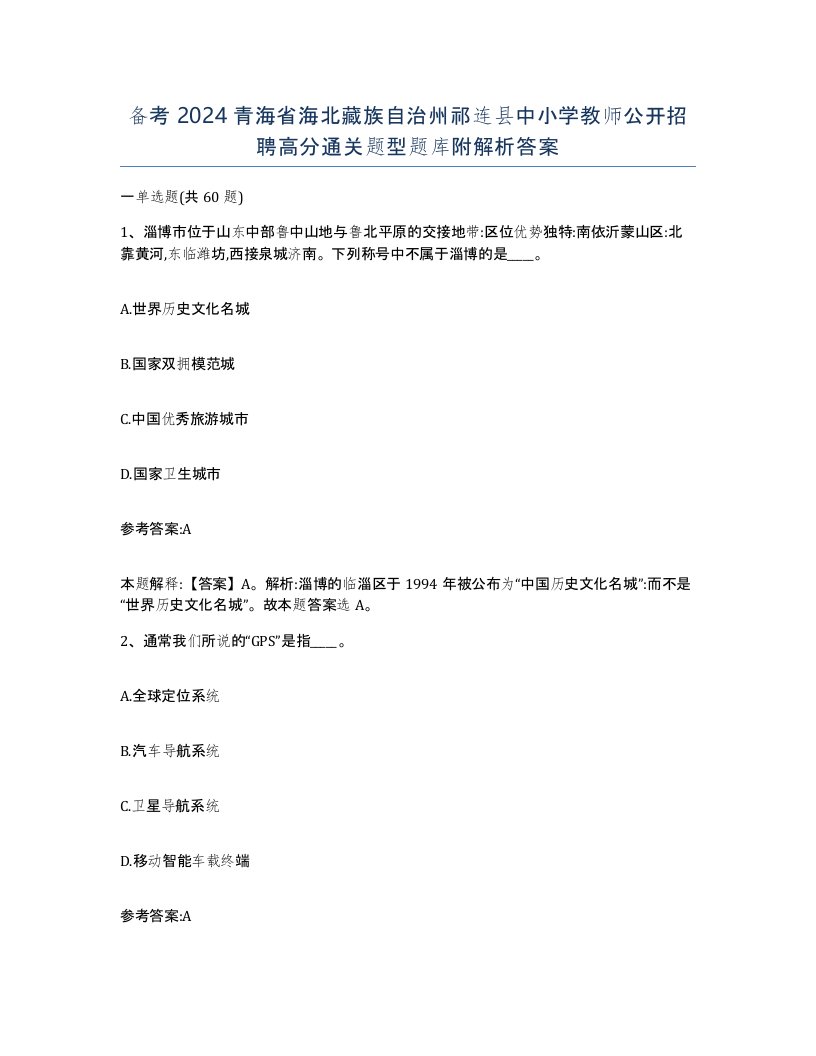 备考2024青海省海北藏族自治州祁连县中小学教师公开招聘高分通关题型题库附解析答案