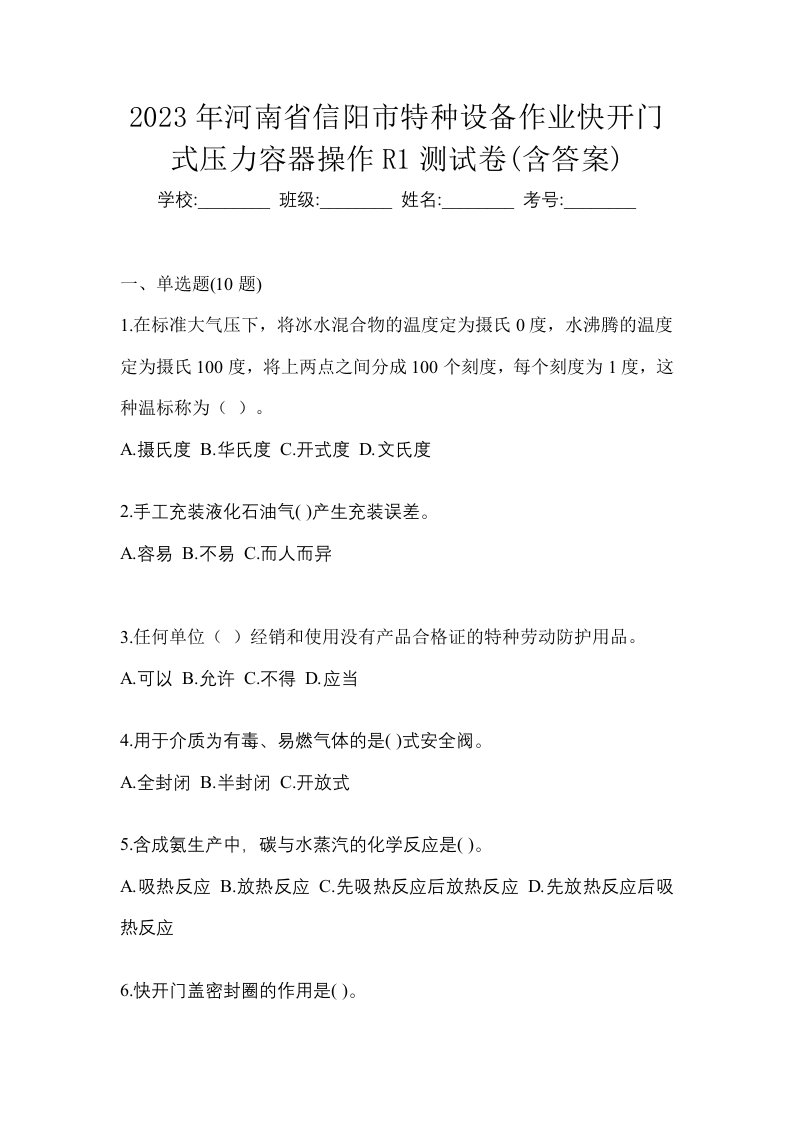 2023年河南省信阳市特种设备作业快开门式压力容器操作R1测试卷含答案