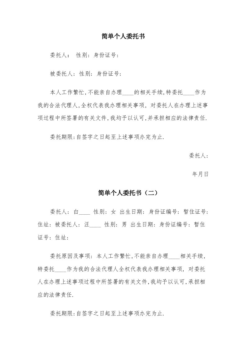 简单个人委托书