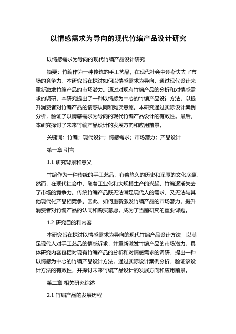 以情感需求为导向的现代竹编产品设计研究