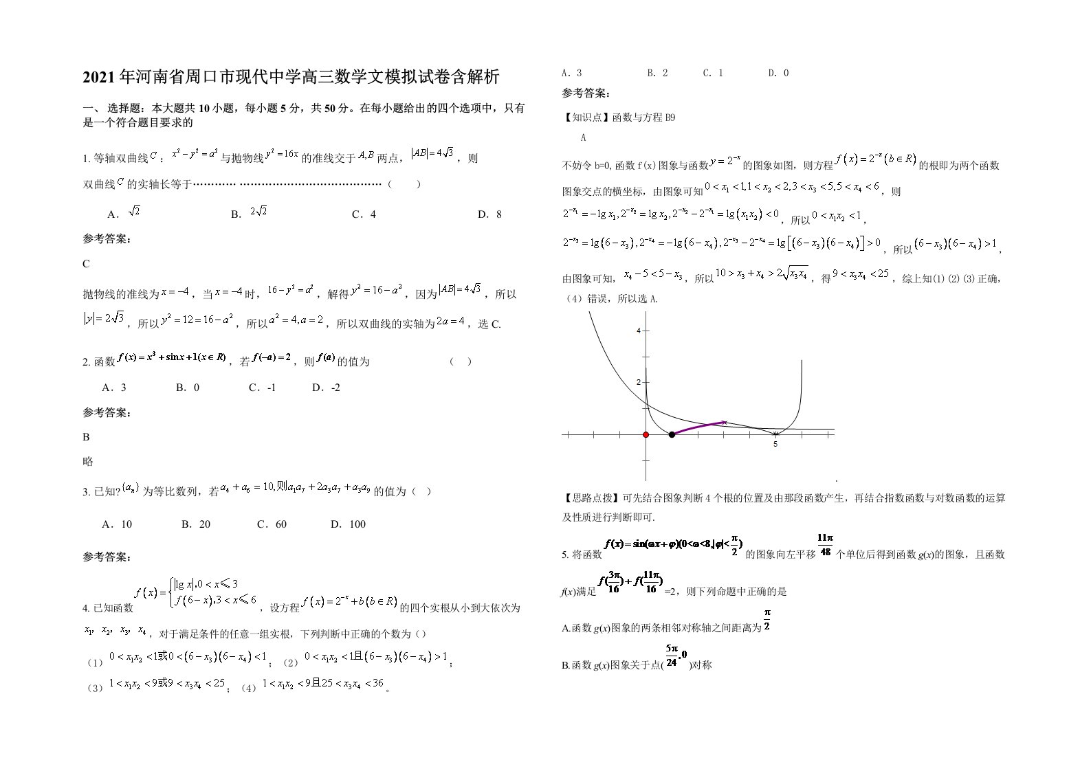 2021年河南省周口市现代中学高三数学文模拟试卷含解析