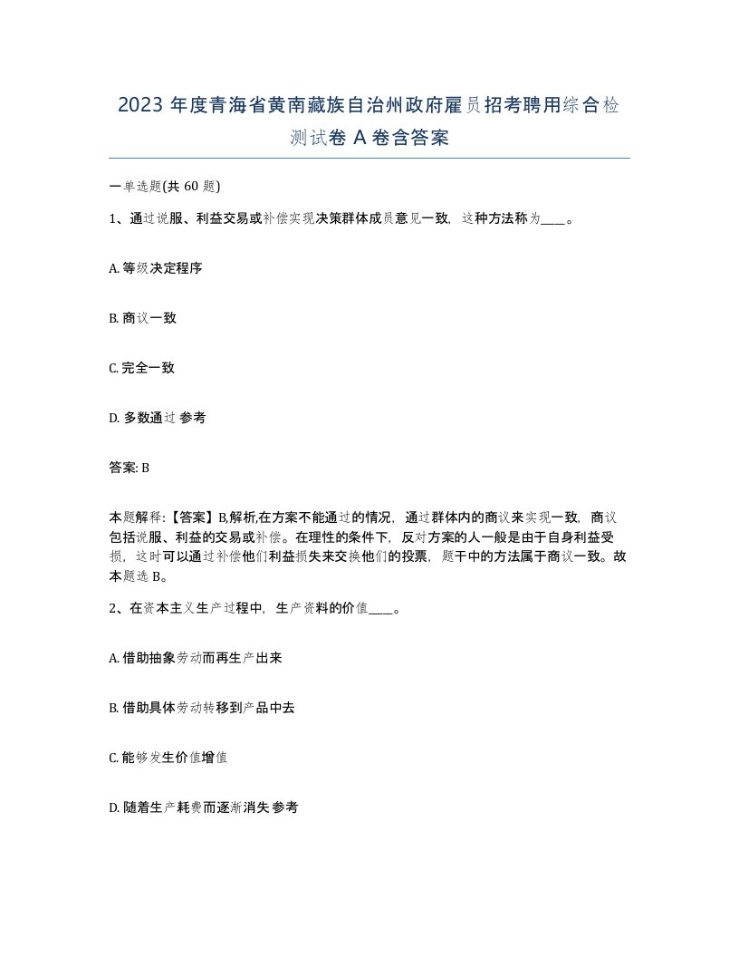 2023年度青海省黄南藏族自治州政府雇员招考聘用综合检测试卷A卷含答案