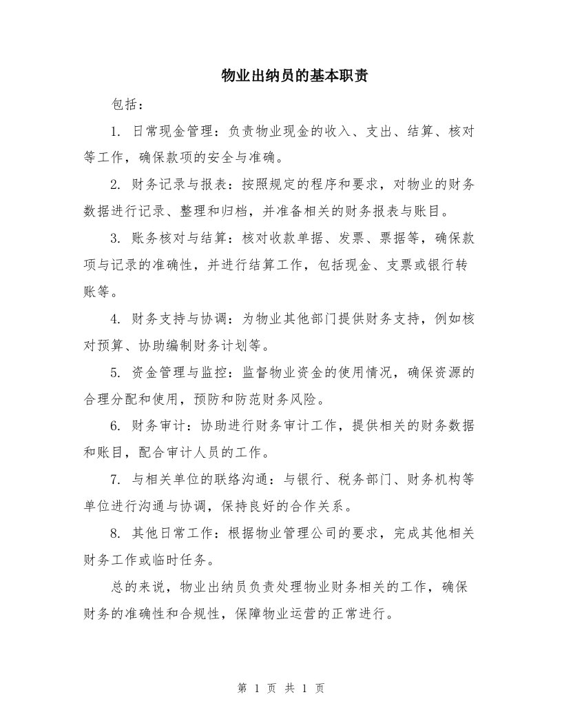 物业出纳员的基本职责