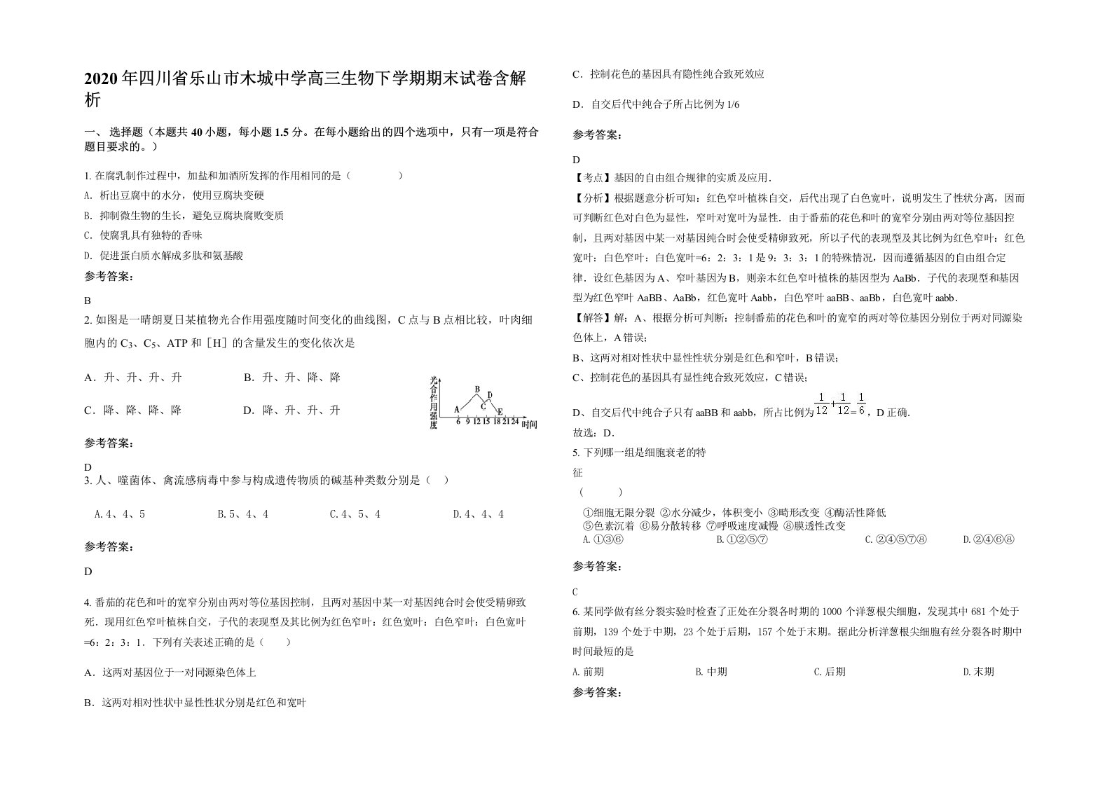 2020年四川省乐山市木城中学高三生物下学期期末试卷含解析