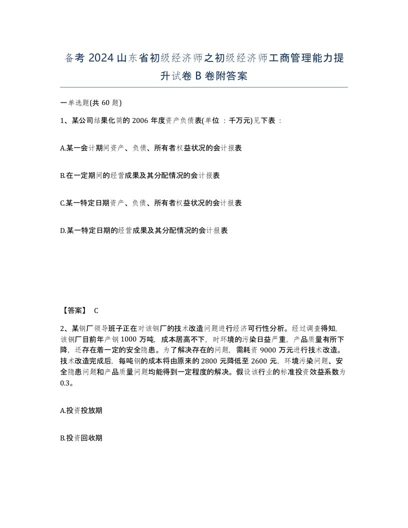 备考2024山东省初级经济师之初级经济师工商管理能力提升试卷B卷附答案