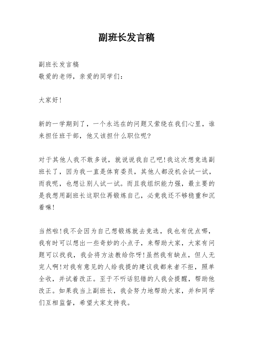 副班长发言稿