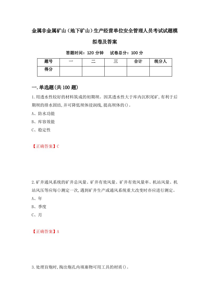 金属非金属矿山地下矿山生产经营单位安全管理人员考试试题模拟卷及答案35