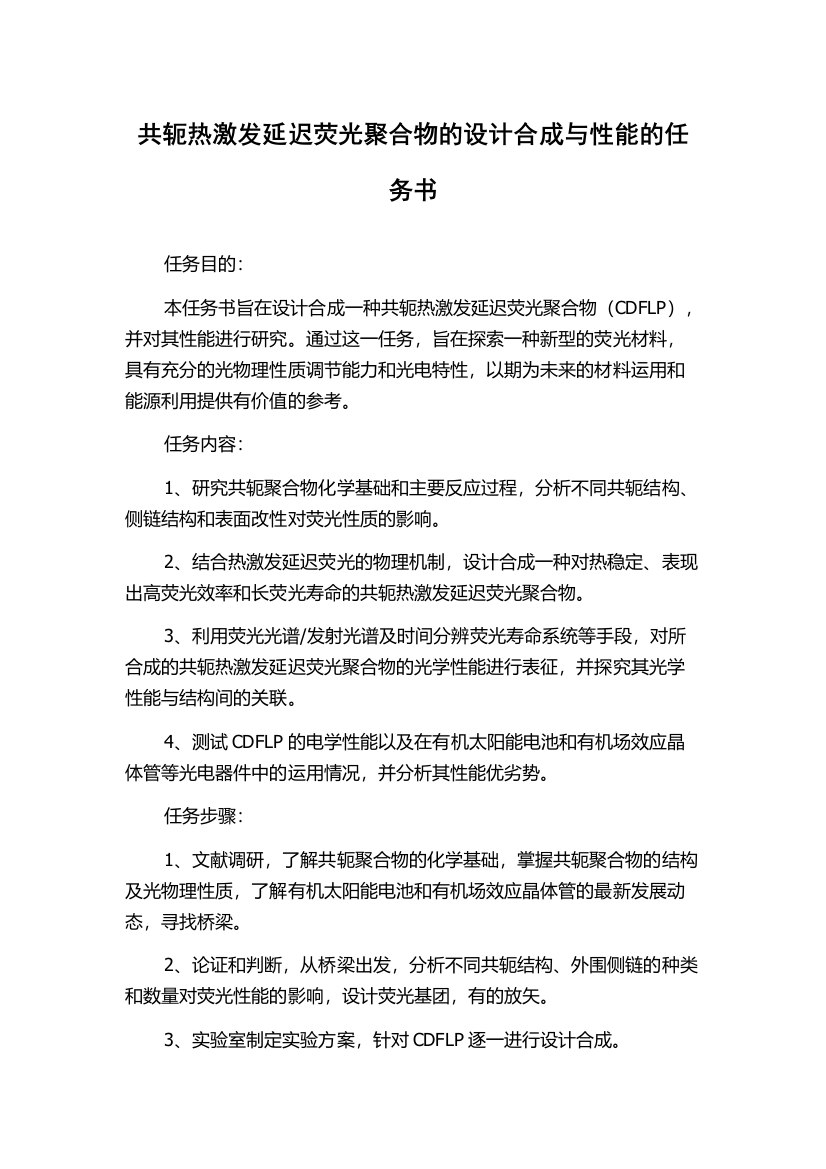 共轭热激发延迟荧光聚合物的设计合成与性能的任务书