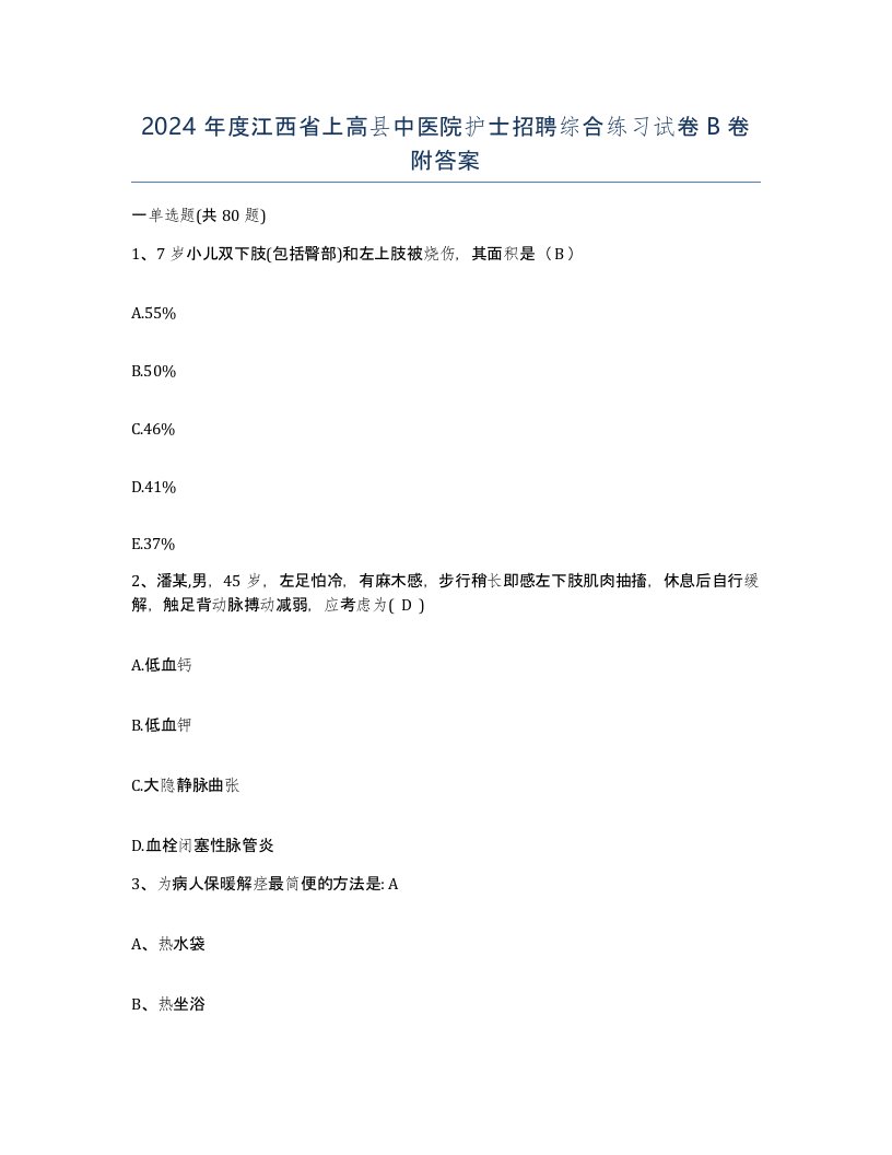 2024年度江西省上高县中医院护士招聘综合练习试卷B卷附答案