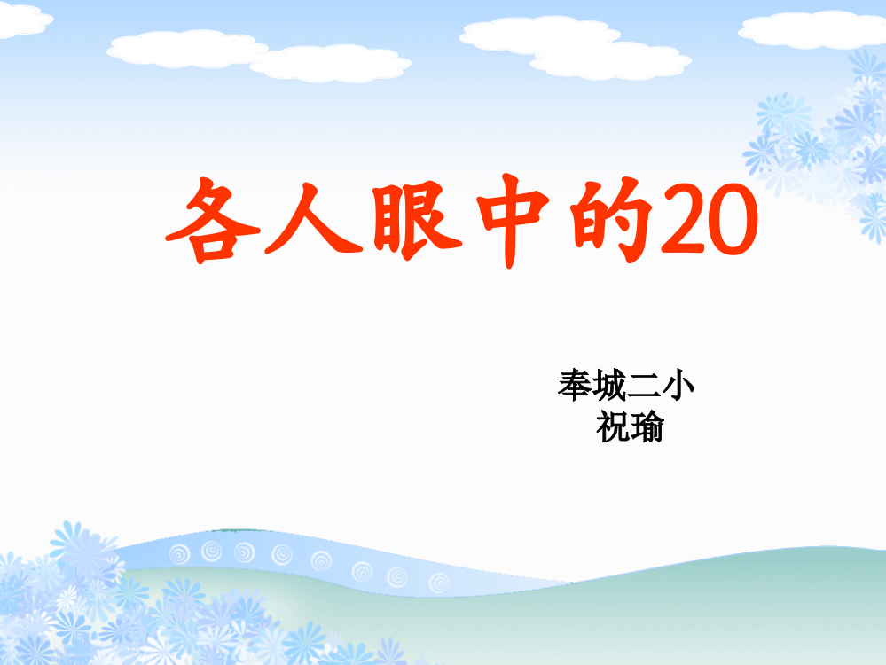 沪教版小学一年级《各人眼中的20》