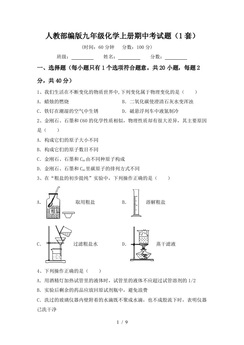 人教部编版九年级化学上册期中考试题1套