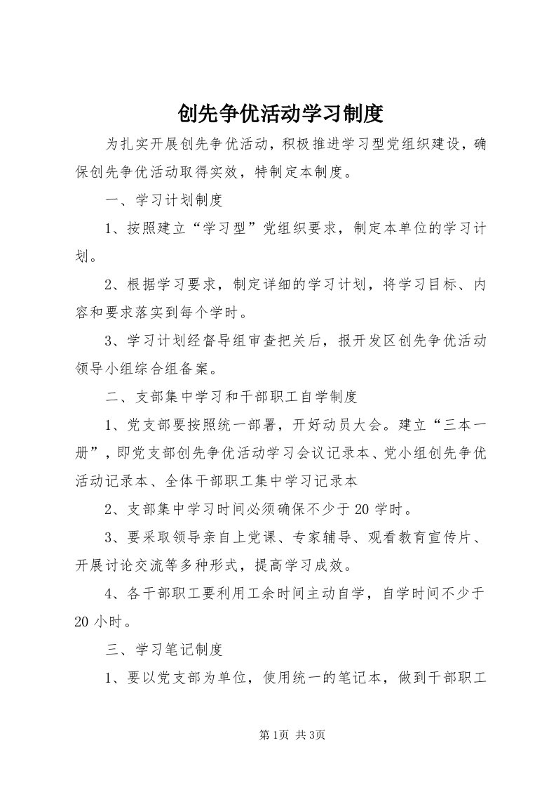 创先争优活动学习制度