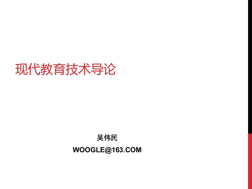 现代教育技术导论——信息化教学设计理论与实践