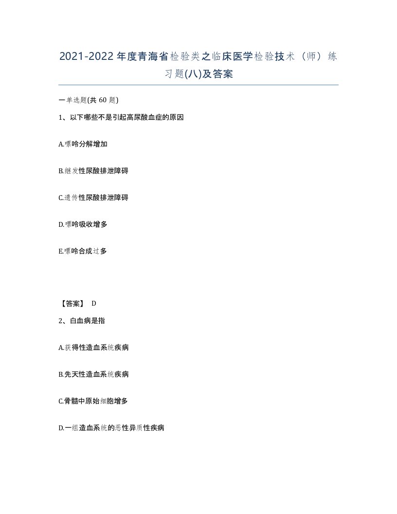 2021-2022年度青海省检验类之临床医学检验技术师练习题八及答案