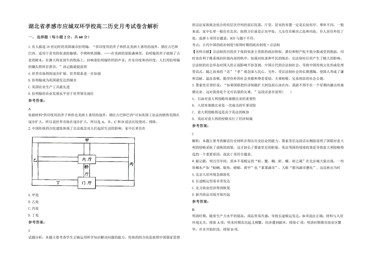 湖北省孝感市应城双环学校高二历史月考试卷含解析