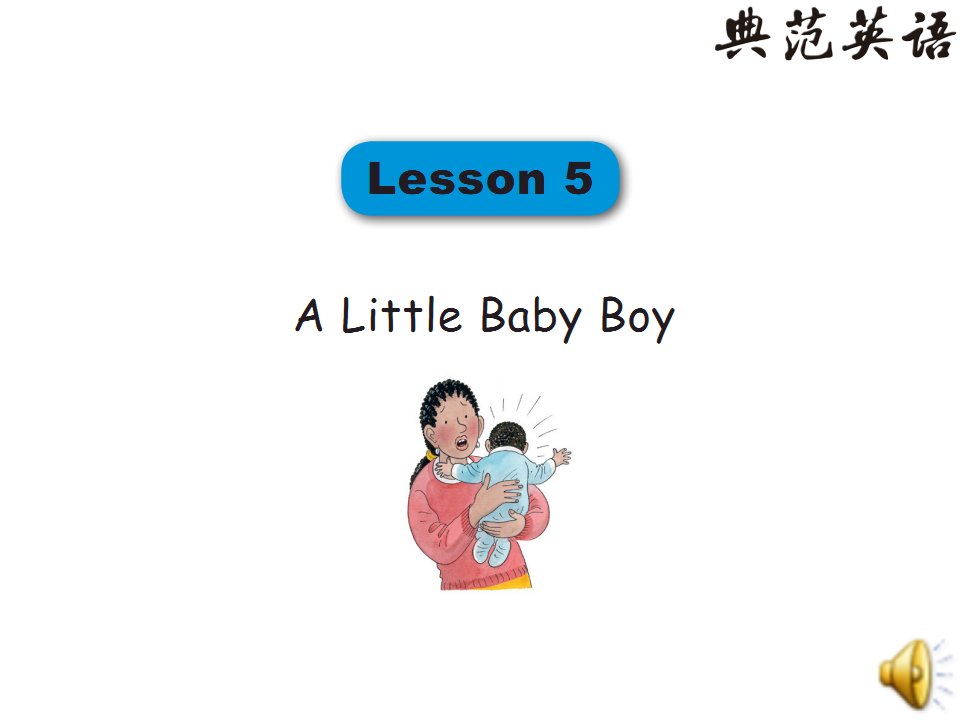 典范英语拼读教程3lesson