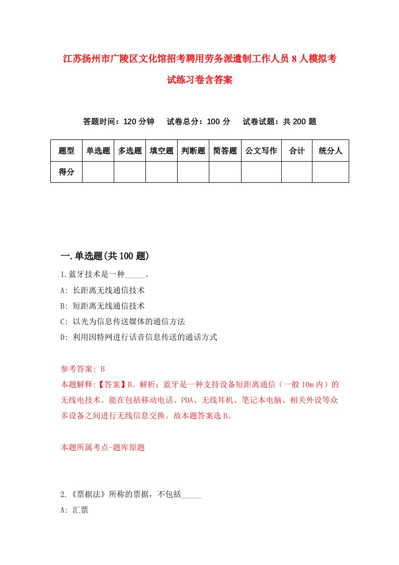 江苏扬州市广陵区文化馆招考聘用劳务派遣制工作人员8人模拟考试练习卷含答案第2卷