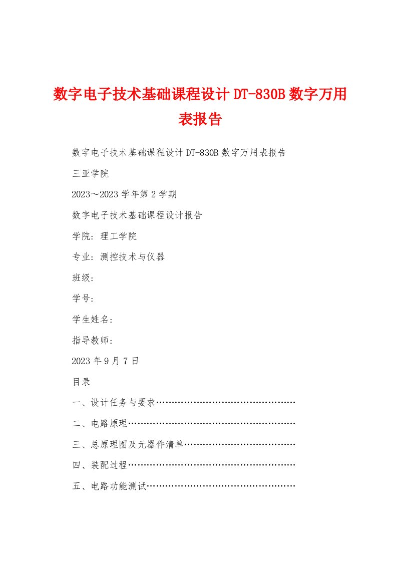 数字电子技术基础课程设计DT-830B数字万用表报告