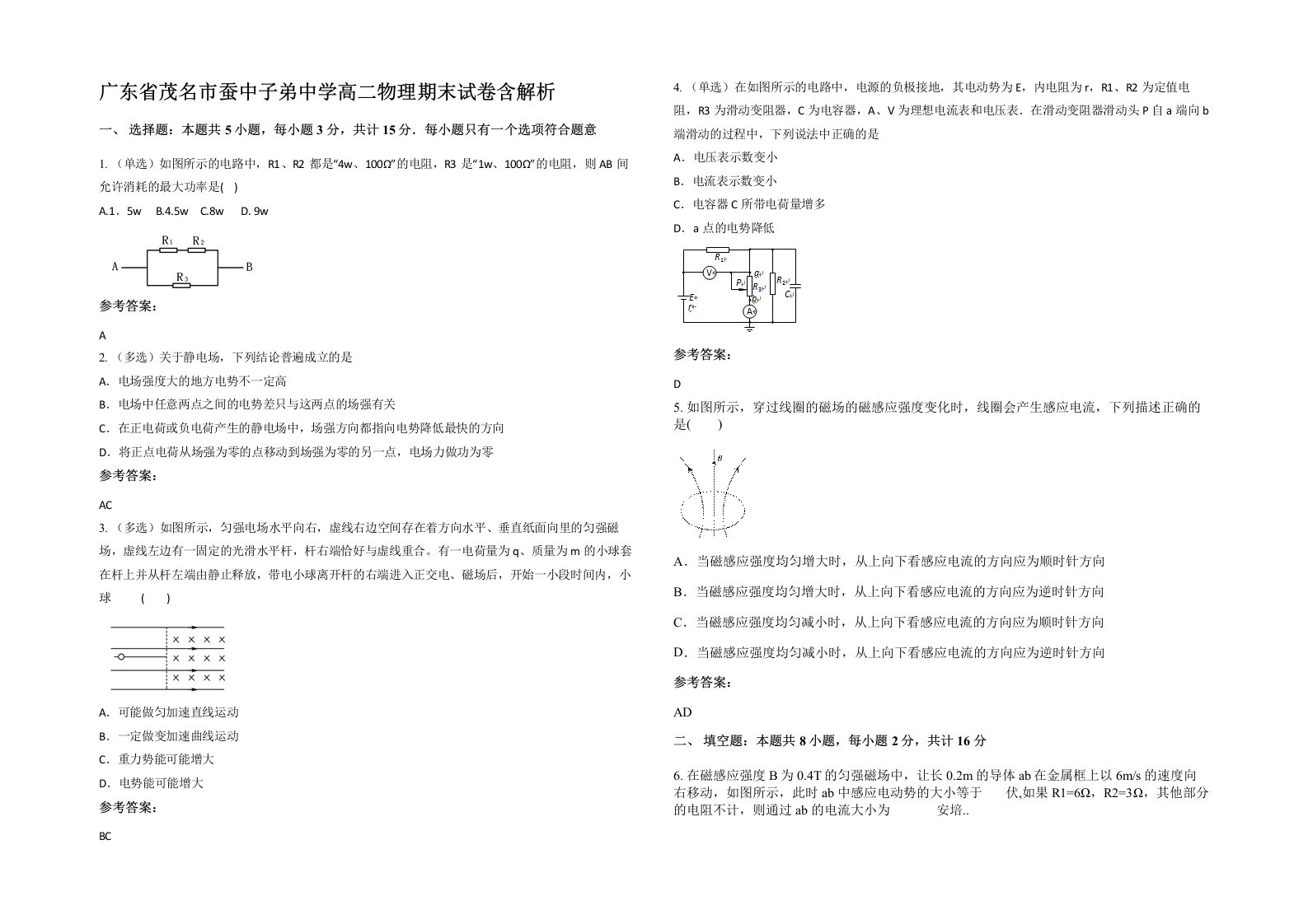 广东省茂名市蚕中子弟中学高二物理期末试卷含解析