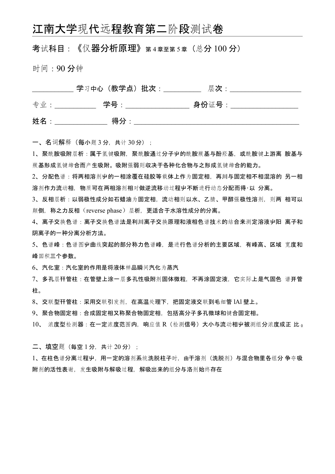 仪器分析原理-江南大学现代远程教育第2阶段测试题及参考答案(第4章至第5章)