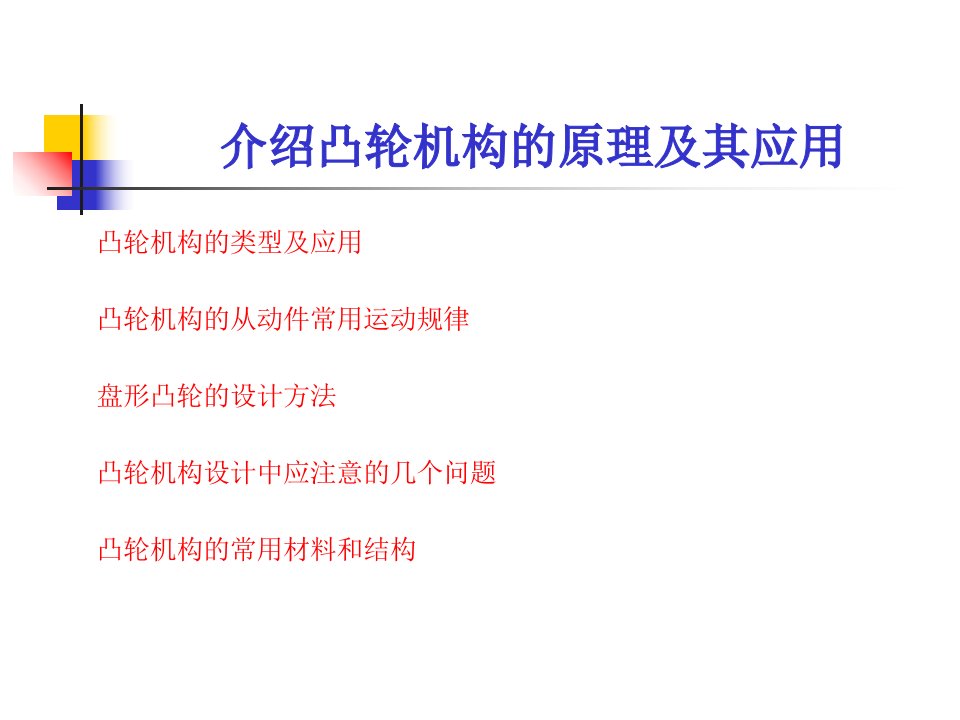 介绍凸轮机构的原理和应用