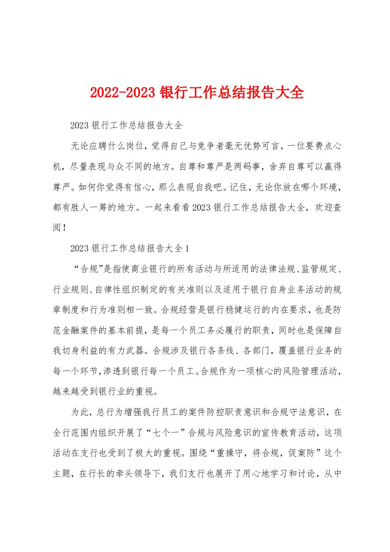 2022-2023银行工作总结报告大全