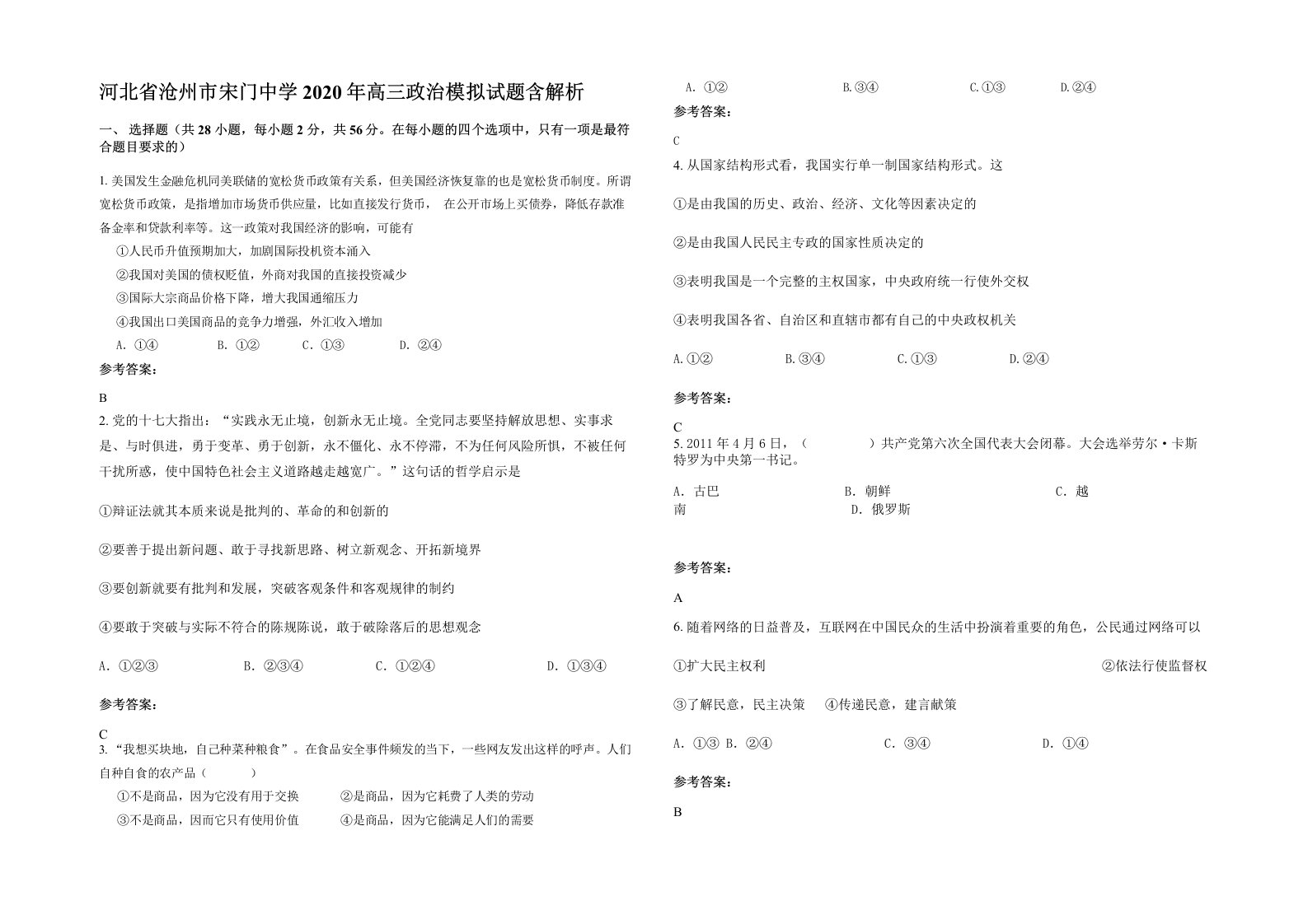 河北省沧州市宋门中学2020年高三政治模拟试题含解析