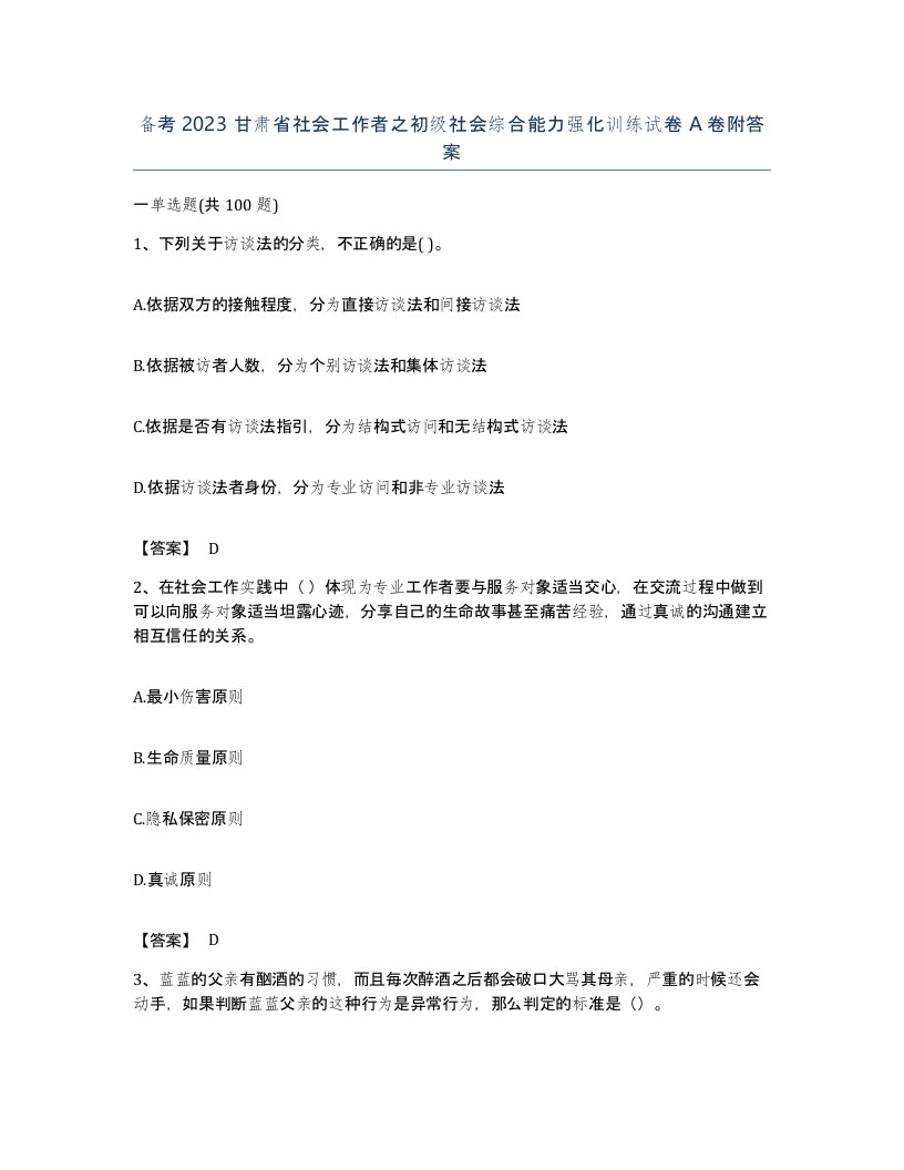 备考2023甘肃省社会工作者之初级社会综合能力强化训练试卷A卷附答案