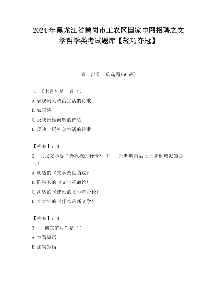 2024年黑龙江省鹤岗市工农区国家电网招聘之文学哲学类考试题库【轻巧夺冠】