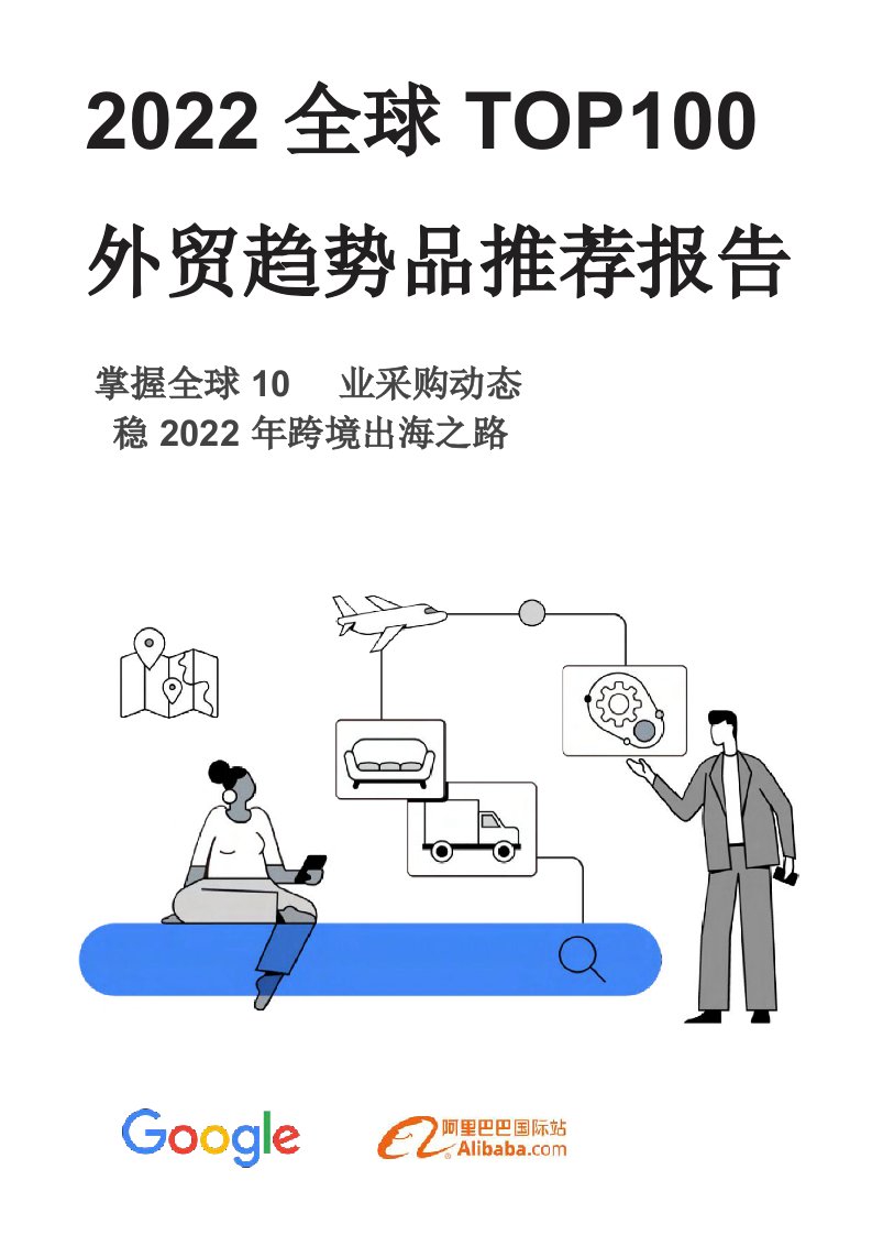 2022全球TO正式版100外贸趋势品推荐报告-阿里巴巴国际站-2022-60正式版