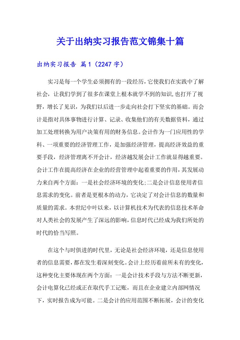 关于出纳实习报告范文锦集十篇