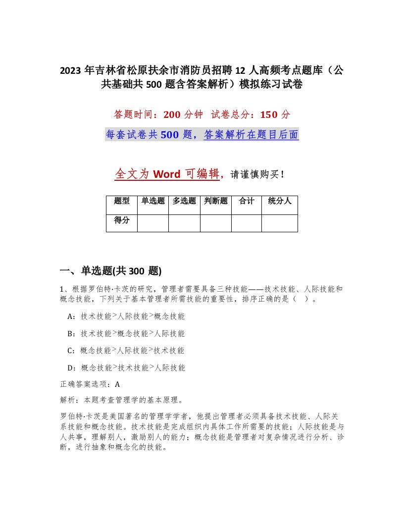 2023年吉林省松原扶余市消防员招聘12人高频考点题库公共基础共500题含答案解析模拟练习试卷