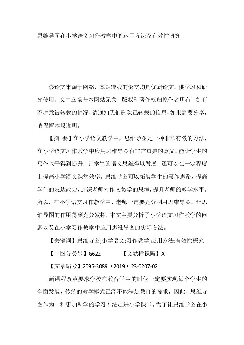 思维导图在小学语文习作教学中的运用方法及有效性研究