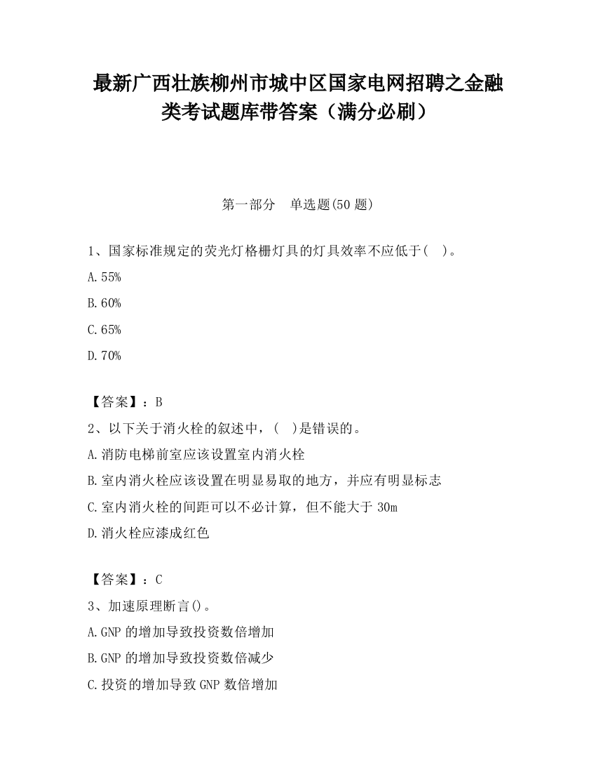 最新广西壮族柳州市城中区国家电网招聘之金融类考试题库带答案（满分必刷）